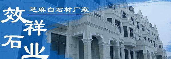 芝麻白板材石材厂